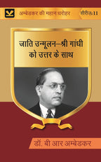 जाति उन्मूलन-श्री गांधी को उत्तर के साथ (Jati unmoolan-Shri Gandhi ko uttar ke sath) Series-11 - Gyan Books - Distacart