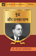 बुद्ध और उनका धम्म (Buddh aur unka dhamma) Series-9 - Gyan Books - Distacart