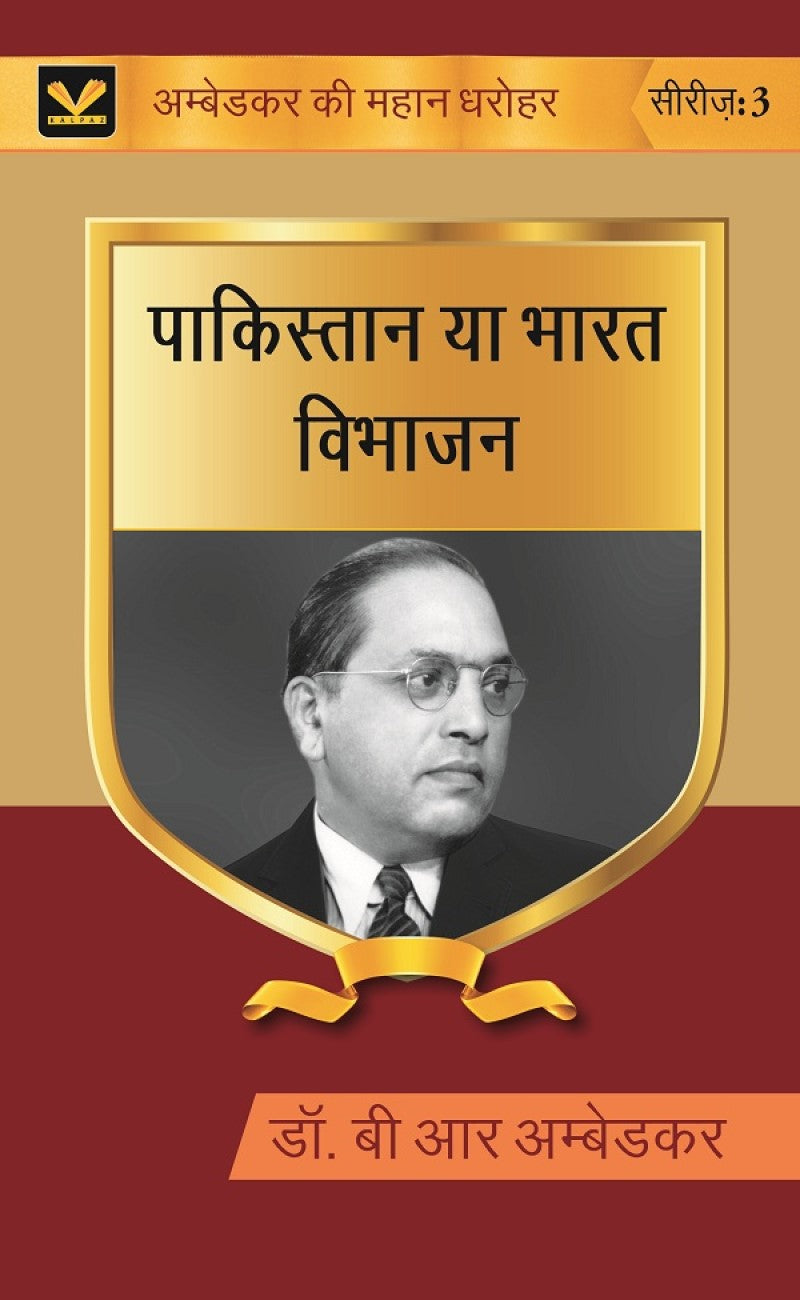 पाकिस्तान या भारत विभाजन (Pakistan ya Bharat Vibhajan) Series-03 - Gyan Books - Distacart