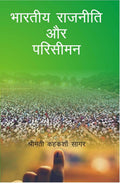 Bharatiya Rajniti Aur Parisiman - Gyan Books - Distacart