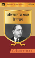 पाकिस्तान या भारत विभाजन (Pakistan ya Bharat Vibhajan) Series-03 - Gyan Books - Distacart