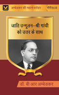 जाति उन्मूलन-श्री गांधी को उत्तर के साथ (Jati unmoolan-Shri Gandhi ko uttar ke sath) Series-11 - Gyan Books - Distacart