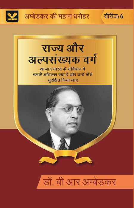 राज्य और अल्पसंख्यक वर्ग (Rajya Aur Alpsankhyak Varg): आज़ाद भारत के संविधान में उनके अधिकार क्या हैं और - Gyan Books