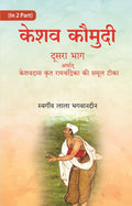 केशव कौमुदी दूसरा भाग अर्थात् केशवदास कृत रामचंद्रिका की समूल टीका (Keshav Kaumudi Doosara Bhag Arthat - Gyan Books - Distacart
