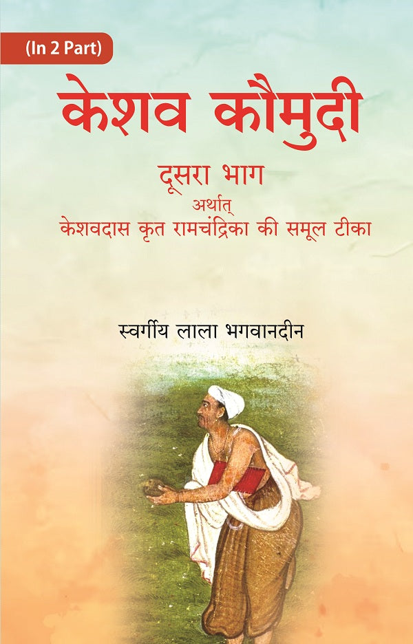 केशव कौमुदी दूसरा भाग अर्थात् केशवदास कृत रामचंद्रिका की समूल टीका (Keshav Kaumudi Doosara Bhag Arthat - Gyan Books - Distacart
