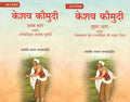 केशव कौमुदी दूसरा भाग अर्थात् केशवदास कृत रामचंद्रिका की समूल टीका (Keshav Kaumudi Doosara Bhag 2 Vols. Set - Gyan Books - Distacart