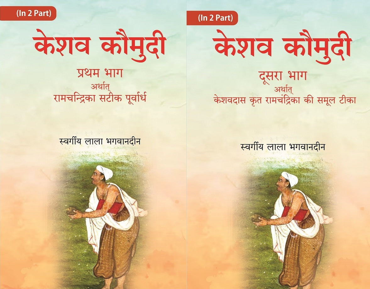 केशव कौमुदी दूसरा भाग अर्थात् केशवदास कृत रामचंद्रिका की समूल टीका (Keshav Kaumudi Doosara Bhag 2 Vols. Set - Gyan Books - Distacart