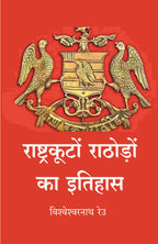 राष्ट्रकूटों राठोड़ों का इतिहास (Rashtrakuta rathore ka itihas) - Gyan Books - Distacart