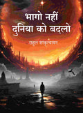 भागो नहीं दुनिया को बदलो (Bhago Nahin Duniya ko Badlo) - Gyan Books - Distacart