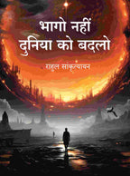 भागो नहीं दुनिया को बदलो (Bhago Nahin Duniya ko Badlo) - Gyan Books - Distacart