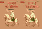 मारवाड़ का इतिहास (Marwad ka itihas) दो खंडों में (सेट) (2 Vols. Set) - Gyan Books - Distacart