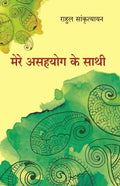 मेरे असहयोग के साथी (Mere Asahyog Ke Sathi) - Gyan Books - Distacart
