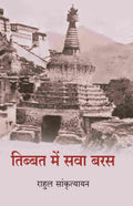 तिब्बत में सवा बरस (Tibbat Men Sava Baras) - Gyan Books - Distacart