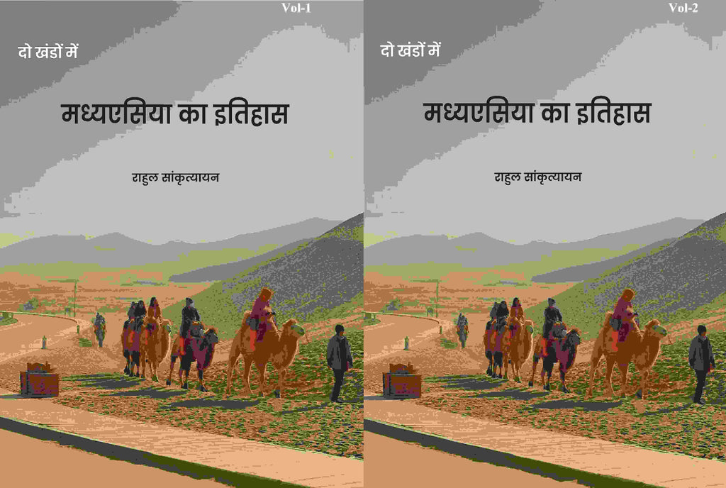 मध्यएसिया का इतिहास (Madhyesiya ka itihaas) दो खंडों में सेट (2 Vols. Set) - Gyan Books - Distacart