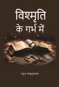 विश्मृति के गर्भ में (Vishmrti ke garbh mein) - Gyan Books - Distacart