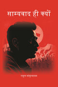साम्यवाद ही क्यों (Samyavad Hi Kyu) - Gyan Books - Distacart