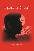 साम्यवाद ही क्यों (Samyavad Hi Kyu) - Gyan Books - Distacart