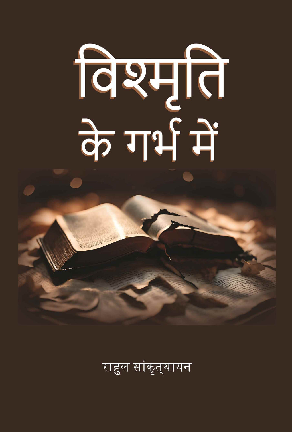 विश्मृति के गर्भ में (Vishmrti ke garbh mein) - Gyan Books - Distacart