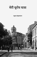 मेरी यूरोप यात्रा (Meri Europe Yatra) - Gyan Books - Distacart