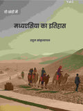 मध्यएसिया का इतिहास (Madhyesiya ka itihaas) द्वितीय (2nd) - Gyan Books - Distacart