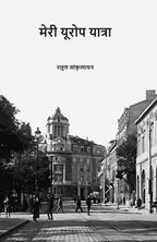 मेरी यूरोप यात्रा (Meri Europe Yatra) - Gyan Books - Distacart