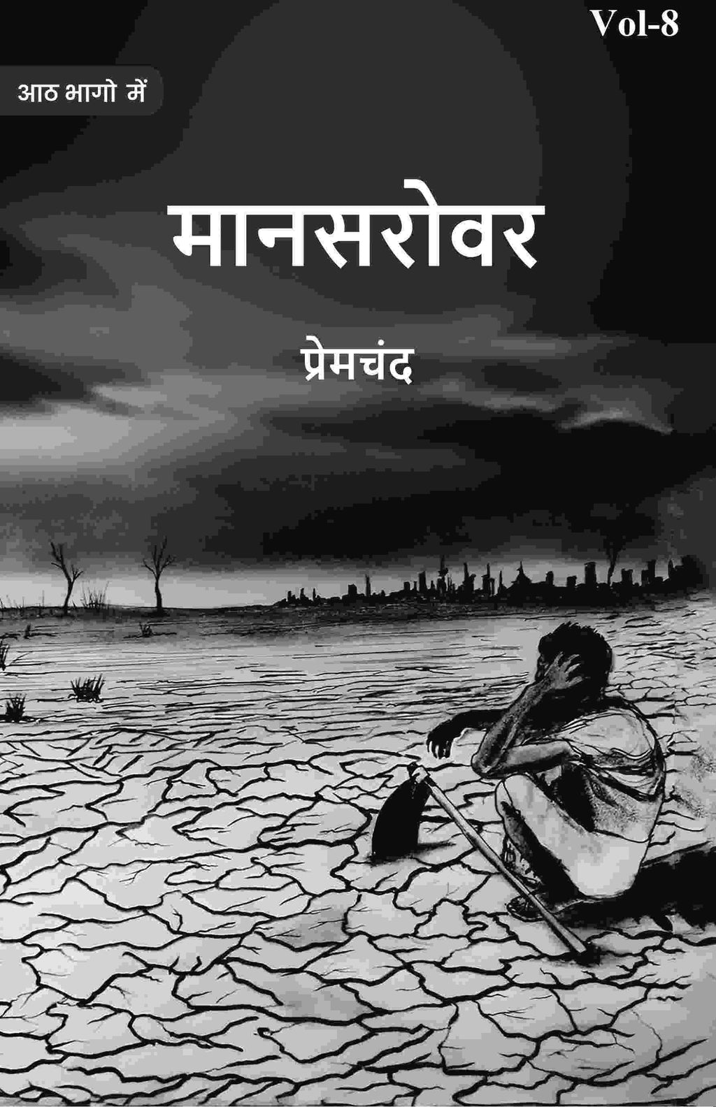 मानसरोवर (Maanasarovar) अष्टम् (8th) - Gyan Books - Distacart