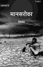 मानसरोवर (Maanasarovar) प्रथम (1st) - Gyan Books - Distacart