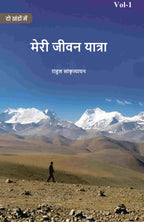 मेरी जीवन यात्रा (Meree jeevan yaatra) प्रथम (1st) - Gyan Books - Distacart