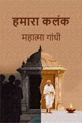 हमारा कलंक (Hamara Kalank) - Gyan Books - Distacart