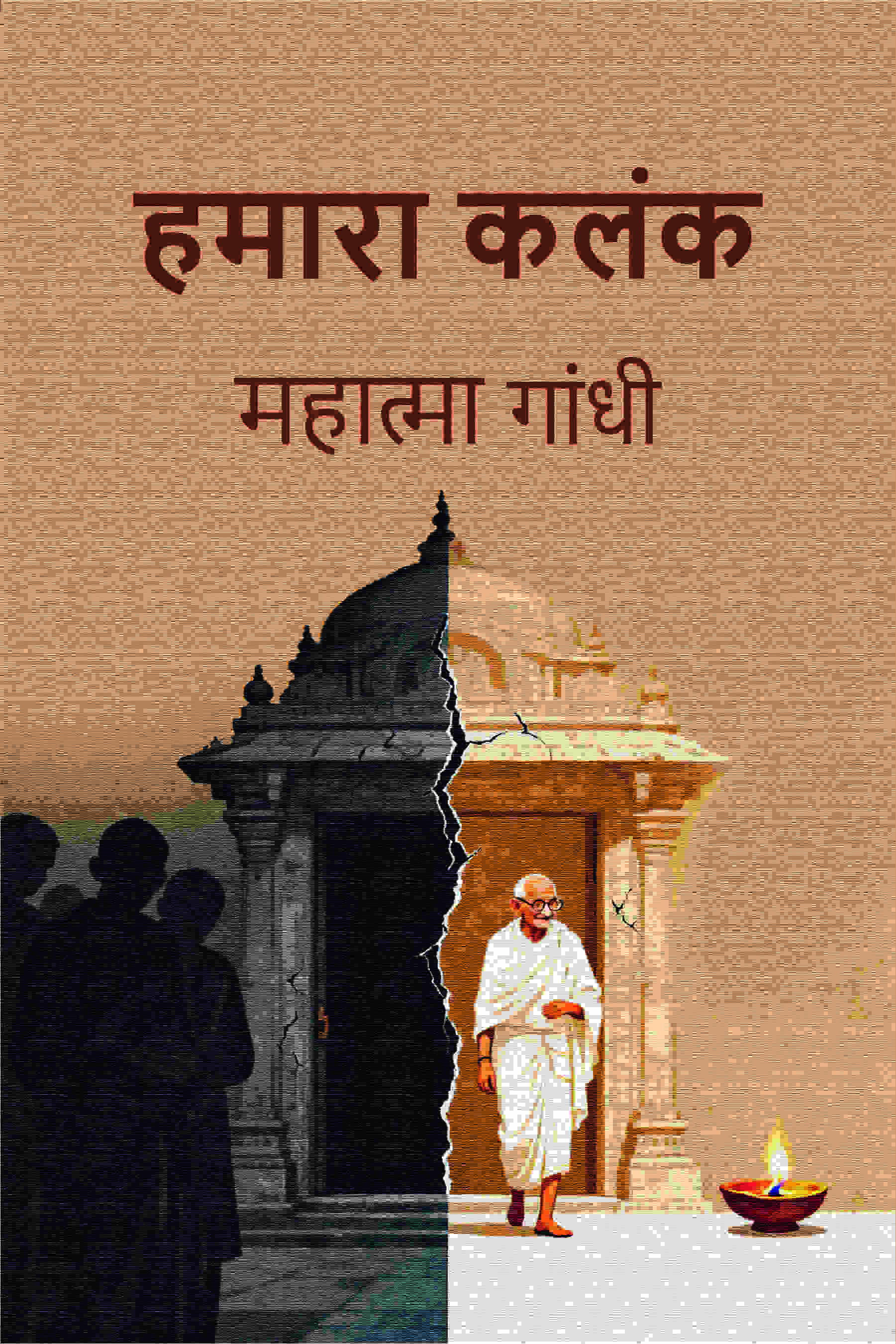 हमारा कलंक (Hamara Kalank) - Gyan Books - Distacart