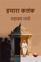 हमारा कलंक (Hamara Kalank) - Gyan Books - Distacart