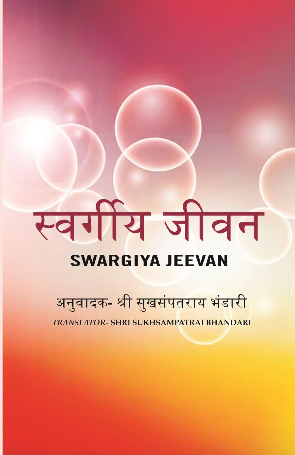 स्वर्गीय जीवन (Swargiya Jeevan) - Gyan Books - Distacart