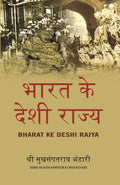 भारत के देशी राज्य (Bharat Ke Deshi Rajya) - Gyan Books - Distacart