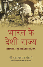 भारत के देशी राज्य (Bharat Ke Deshi Rajya) - Gyan Books - Distacart