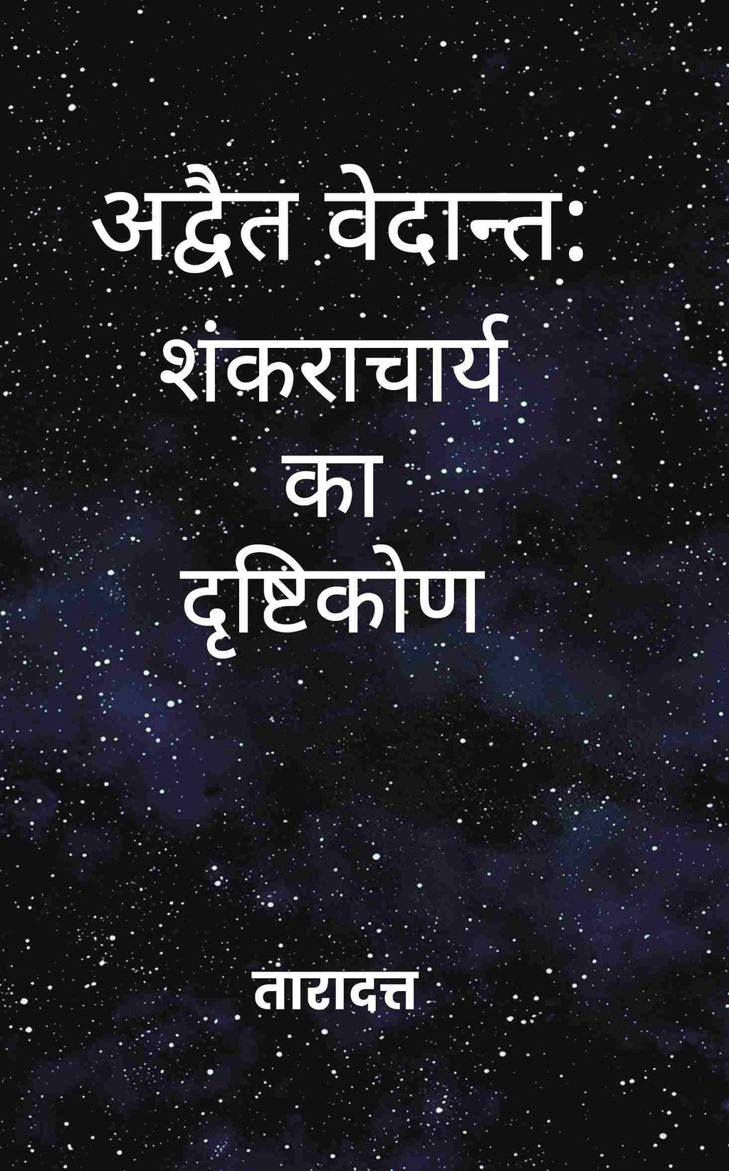 अद्वैत वेदान्त (Advaita Vedanta): शंकराचार्य का दृष्टिकोण (Shankaracharya ka Drishtikon) - Gyan Books - Distacart