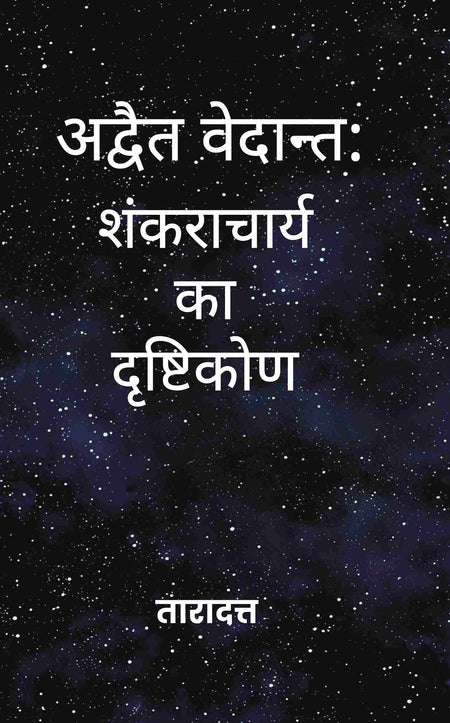 अद्वैत वेदान्त (Advaita Vedanta): शंकराचार्य का दृष्टिकोण (Shankaracharya ka Drishtikon) - Gyan Books