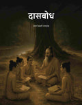 दासबोध (Dasbodh) - Gyan Books - Distacart