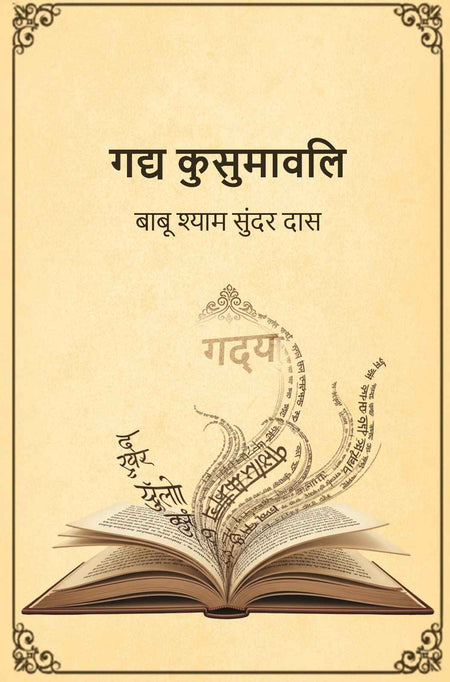 गद्य कुसुमावलि (Gadya Kusumavali) - Gyan Books
