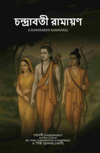চন্দ্রাবতী রামায়ণ (Chandrabati Ramayana) - Gyan Books - Distacart