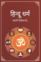 हिन्दू धर्म (Hindu Dharma) - Gyan Books - Distacart