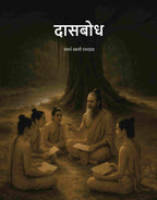 दासबोध (Dasbodh) - Gyan Books - Distacart