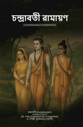 চন্দ্রাবতী রামায়ণ (Chandrabati Ramayana) - Gyan Books - Distacart
