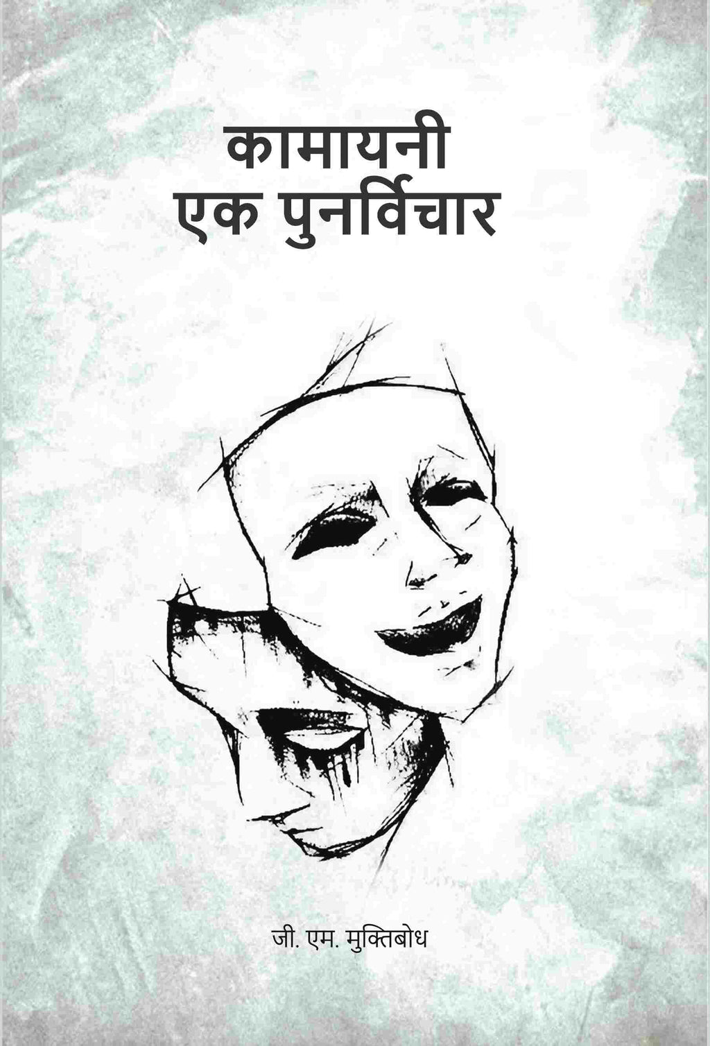 कामायनी एक पुनर्विचार (Kamayani Ek Punarvichar) - Gyan Books - Distacart