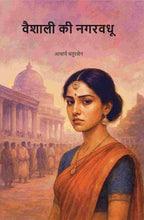 वैशाली की नगरवधू (Vaishali Ki Nagarvadhu) - Gyan Books - Distacart