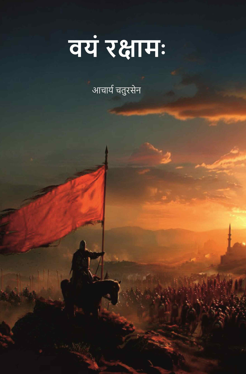वयं रक्षामः (Vayam Rakshamah) - Gyan Books - Distacart
