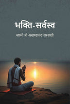भक्ति-सर्वस्व (Bhakti Sarvasav) - Gyan Books - Distacart