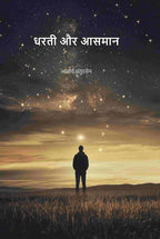 धरती और आसमान (Dharti Aru Aasman) - Gyan Books - Distacart