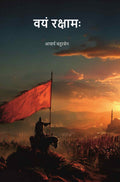 वयं रक्षामः (Vayam Rakshamah) - Gyan Books - Distacart