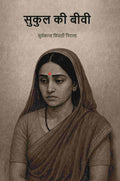 सुकुल की बीवी (Sukul Ki Bibi) - Gyan Books - Distacart