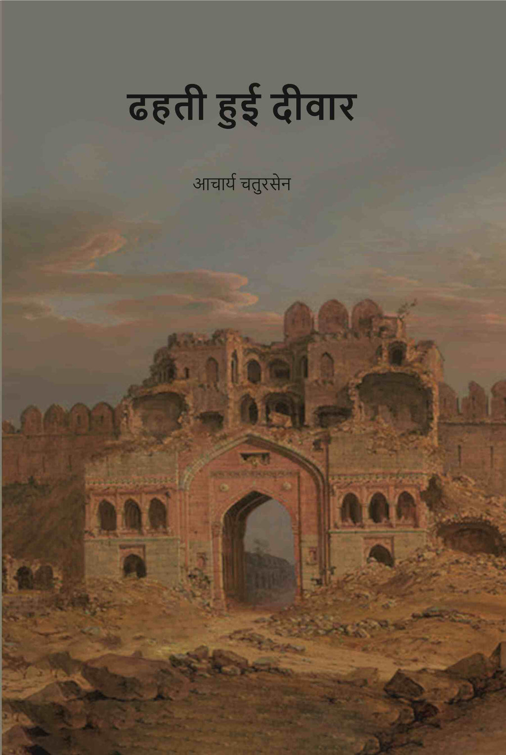 ढहती हुई दीवार (Dhahati Hui Deewar) - Gyan Books - Distacart